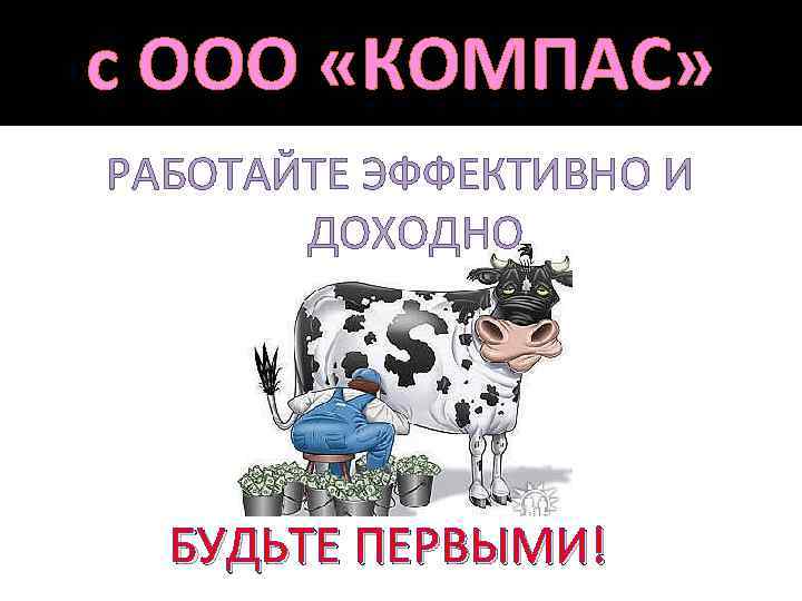 с ООО «КОМПАС» РАБОТАЙТЕ ЭФФЕКТИВНО И ДОХОДНО БУДЬТЕ ПЕРВЫМИ! 