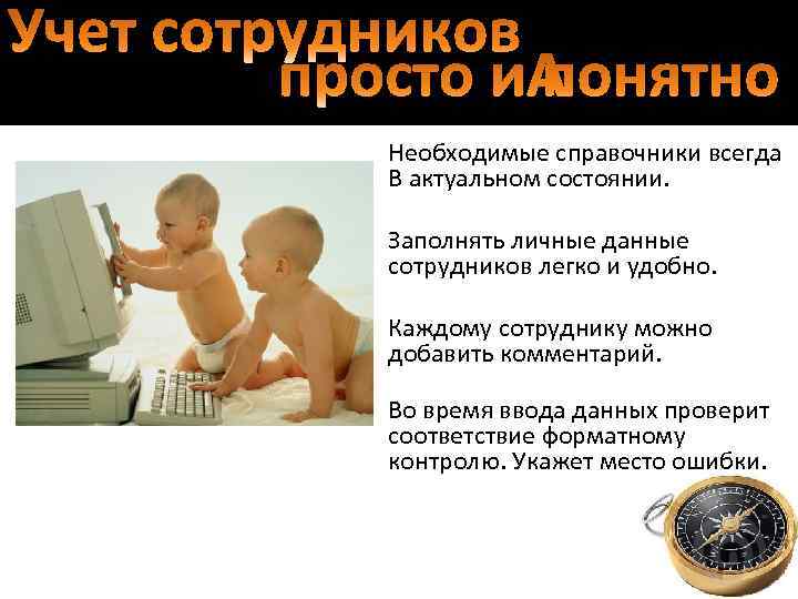 Необходимые справочники всегда В актуальном состоянии. Заполнять личные данные сотрудников легко и удобно. Каждому