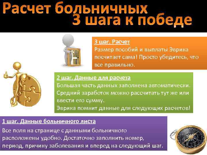 3 шаг. Расчет Размер пособий и выплаты Эврика посчитает сама! Просто убедитесь, что все