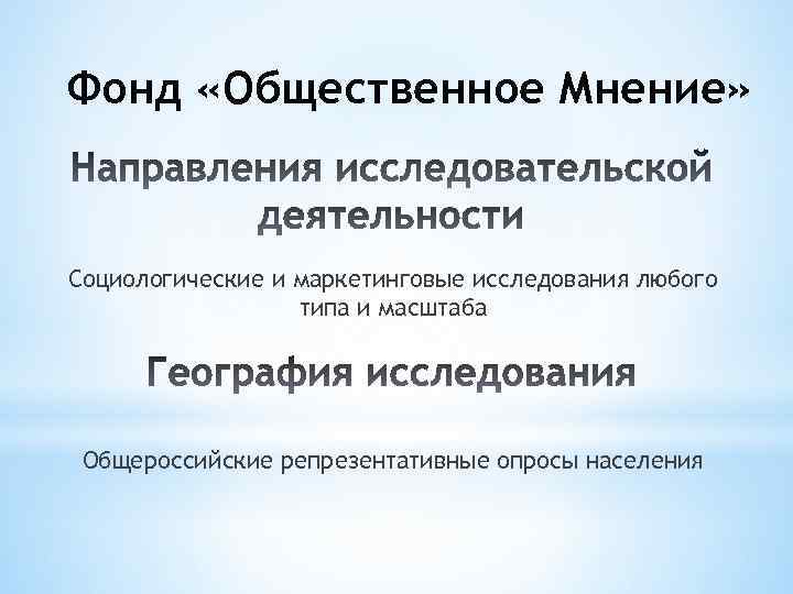 Фонд «Общественное Мнение» Социологические и маркетинговые исследования любого типа и масштаба Общероссийские репрезентативные опросы
