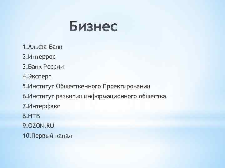 1. Альфа-Банк 2. Интеррос 3. Банк России 4. Эксперт 5. Институт Общественного Проектирования 6.