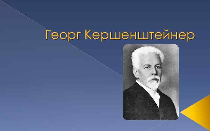 Георг Кершенштейнер 