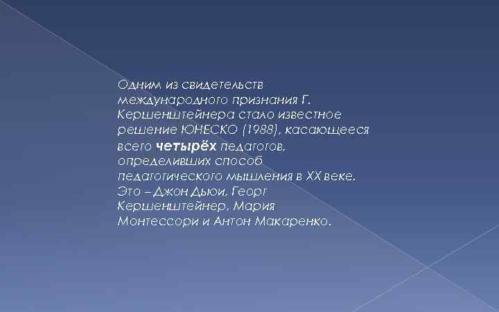 Одним из свидетельств международного признания Г. Кершенштейнера стало известное решение ЮНЕСКО (1988), касающееся всего