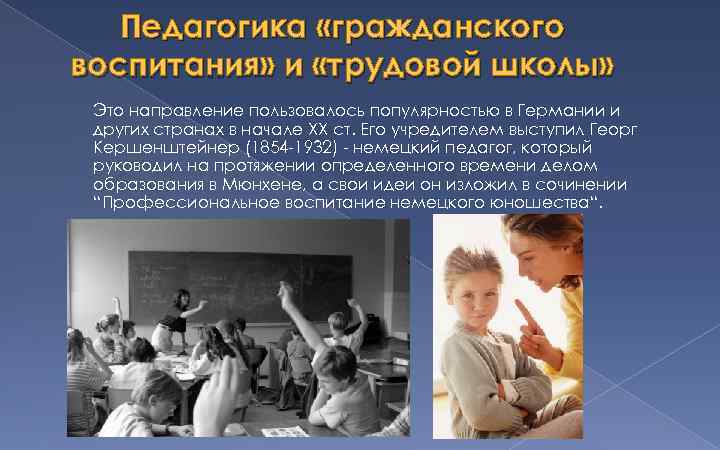 Педагогика «гражданского воспитания» и «трудовой школы» Это направление пользовалось популярностью в Германии и других