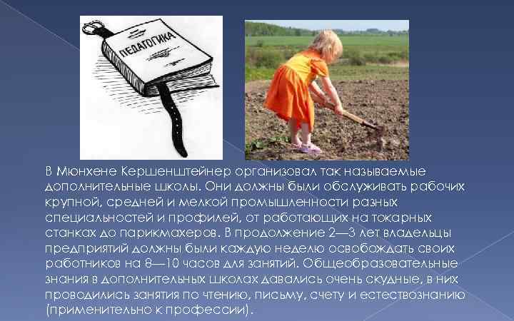 В Мюнхене Кершенштейнер организовал так называемые дополнительные школы. Они должны были обслуживать рабочих крупной,