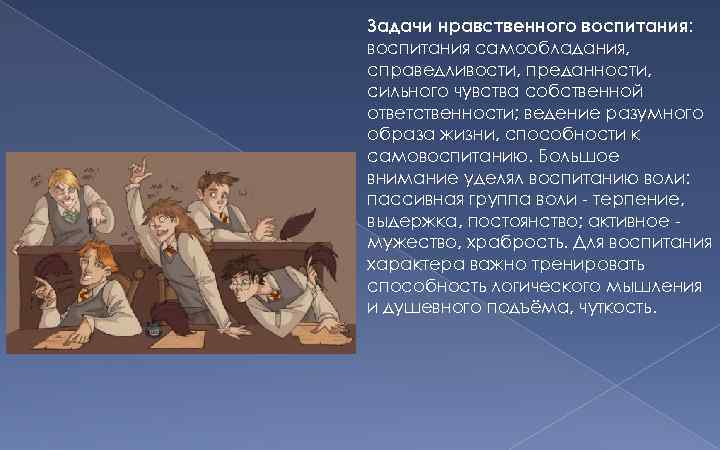 Задачи нравственного воспитания: воспитания самообладания, справедливости, преданности, сильного чувства собственной ответственности; ведение разумного образа