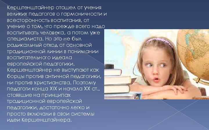 Керштенштайнер отошел от учения великих педагогов о гармоничности и всесторонность воспитания, от учение о
