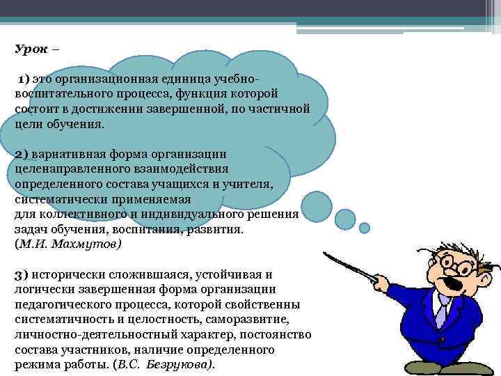 Урок – 1) это организационная единица учебновоспитательного процесса, функция которой состоит в достижении завершенной,