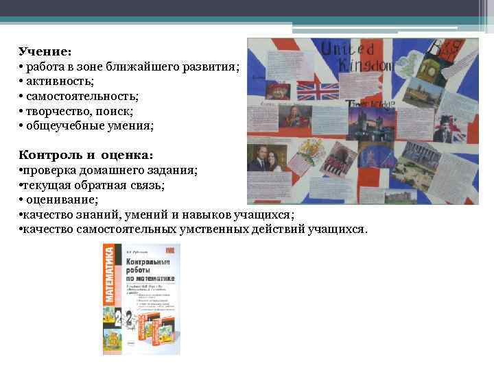 Учение: • работа в зоне ближайшего развития; • активность; • самостоятельность; • творчество, поиск;