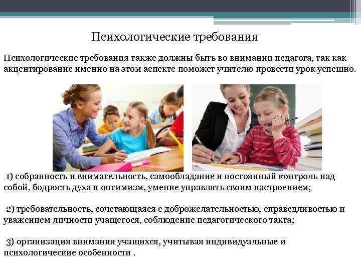 Психологические требования. Требования к психологу. Психологические требования к педагогу. Психологические требования картинки.