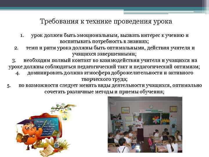 Требования к технике проведения урока 1. урок должен быть эмоциональным, вызвать интерес к учению