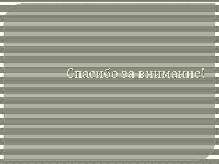Спасибо за внимание! 