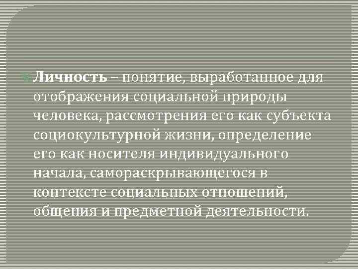  Личность – понятие, выработанное для отображения социальной природы человека, рассмотрения его как субъекта