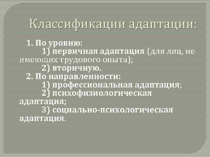 Классификации адаптации: 1. По уровню: 1) первичная адаптация (для лиц, не имеющих трудового опыта);