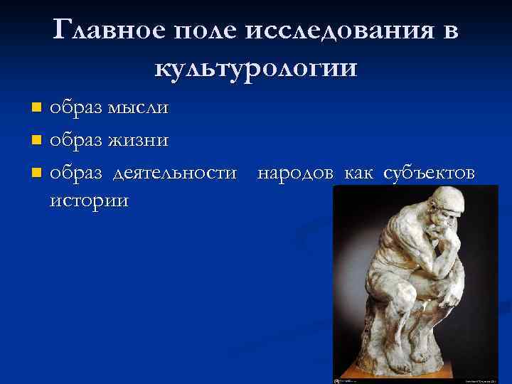 Главное поле исследования в культурологии образ мысли n образ жизни n образ деятельности народов