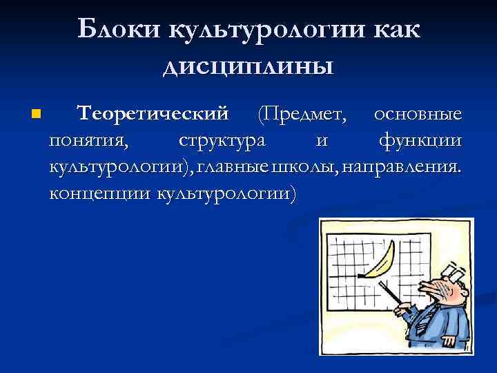 Блоки культурологии как дисциплины n Теоретический (Предмет, основные понятия, структура и функции культурологии), главные