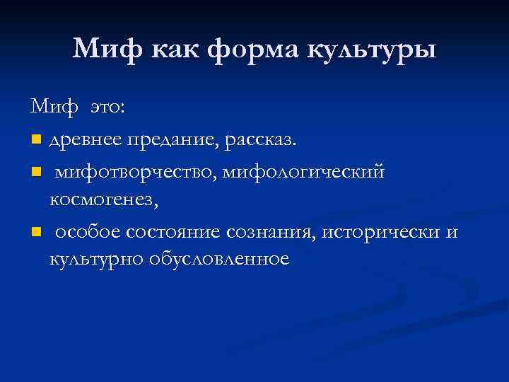 Первая форма культура. Формы культуры миф. Миф в культуре и культурологии.