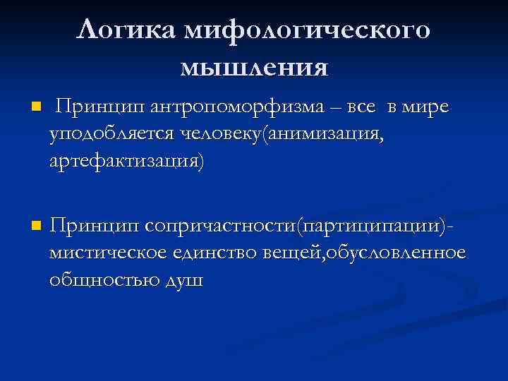 Логика мифологического мышления n Принцип антропоморфизма – все в мире уподобляется человеку(анимизация, артефактизация) n