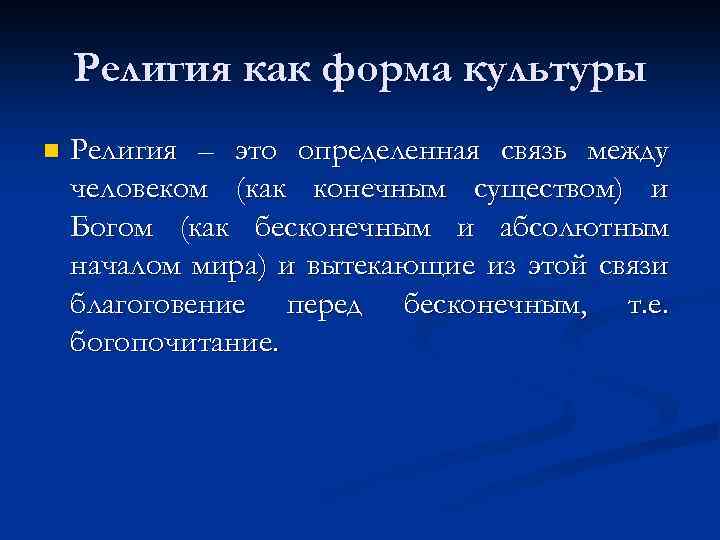 Религия как форма культуры n Религия – это определенная связь между человеком (как конечным