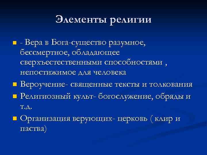 Элементы религии n - Вера в Бога-существо разумное, бессмертное, обладающее сверхъестественными способностями , непостижимое