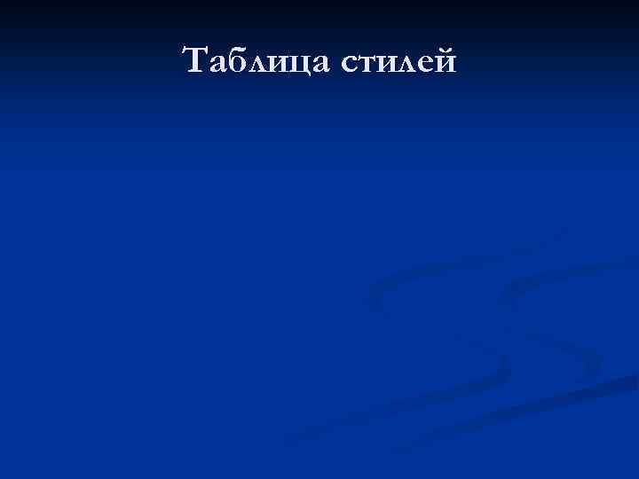 Таблица стилей 