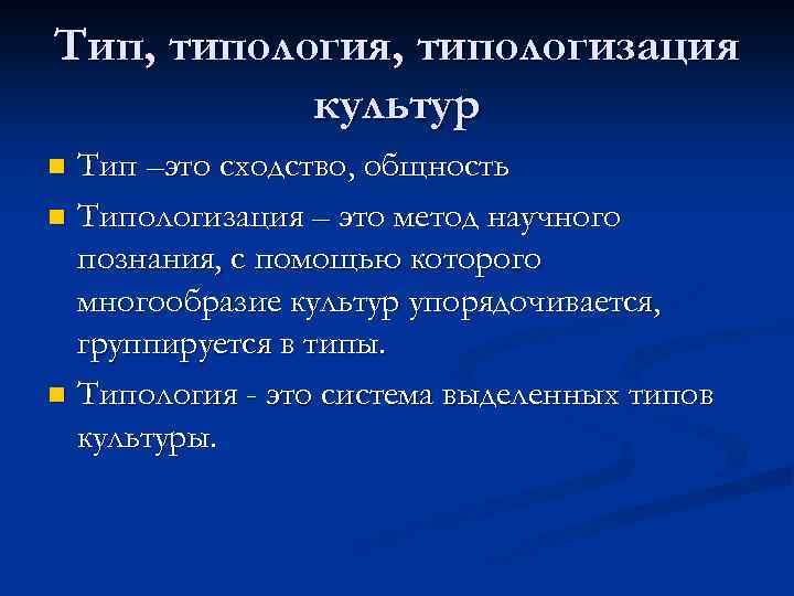 Тип, типология, типологизация культур Тип –это сходство, общность n Типологизация – это метод научного