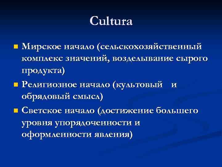 Cultura Мирское начало (сельскохозяйственный комплекс значений, возделывание сырого продукта) n Религиозное начало (культовый и