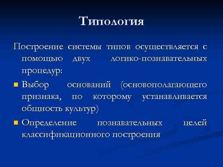 Типология Построение системы типов осуществляется с помощью двух логико-познавательных процедур: n Выбор оснований (основополагающего