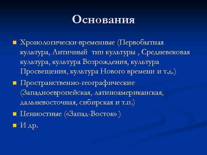 Основания n n Хронологически-временные (Первобытная культура, Античный тип культуры , Средневековая культура, культура Возрождения,