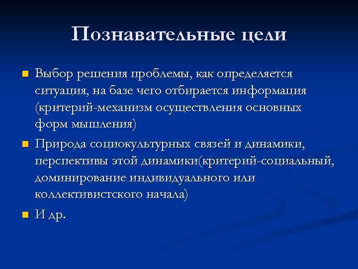 Познавательные цели