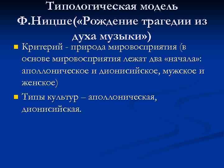 Типологическая модель Ф. Ницше( «Рождение трагедии из духа музыки» ) Критерий - природа мировосприятия