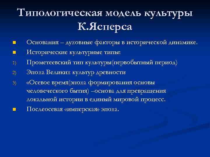 Типологическая модель культуры К. Ясперса n n 1) 2) 3) n Основания – духовные