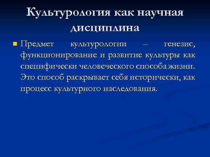 Культурология как научная дисциплина n Предмет культурологии – генезис, функционирование и развитие культуры как