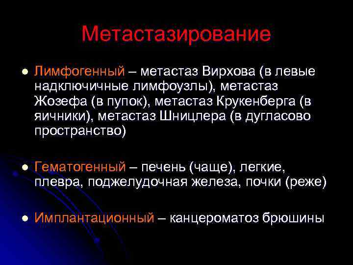 Метастазирование l Лимфогенный – метастаз Вирхова (в левые надключичные лимфоузлы), метастаз Жозефа (в пупок),