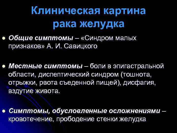 Клиническая картина онкологии