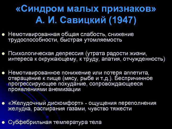  «Синдром малых признаков» А. И. Савицкий (1947) l Немотивированная общая слабость, снижение трудоспособности,