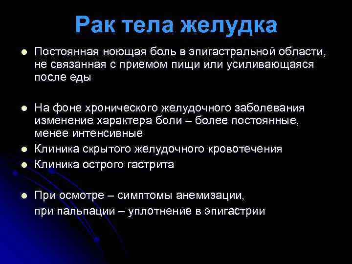 Рак тела желудка l Постоянная ноющая боль в эпигастральной области, не связанная с приемом