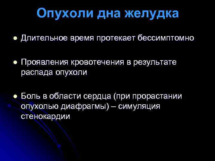 Опухоли дна желудка l Длительное время протекает бессимптомно l Проявления кровотечения в результате распада