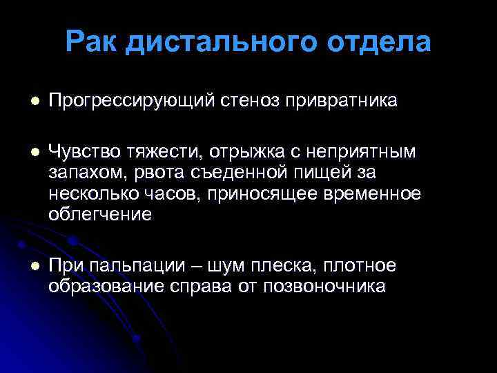 Рак дистального отдела l Прогрессирующий стеноз привратника l Чувство тяжести, отрыжка с неприятным запахом,