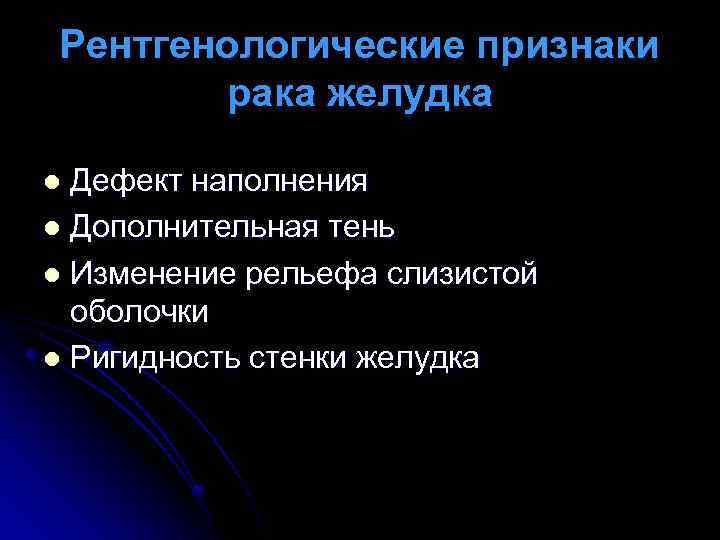 Рентгенологические признаки рака желудка Дефект наполнения l Дополнительная тень l Изменение рельефа слизистой оболочки