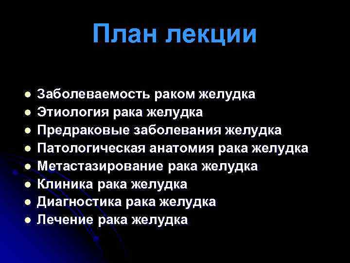 План лекции l l l l Заболеваемость раком желудка Этиология рака желудка Предраковые заболевания