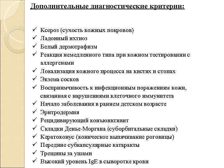 Дополнительные диагностические критерии: ü ü ü ü Ксероз (сухость кожных покровов) Ладонный ихтиоз Белый