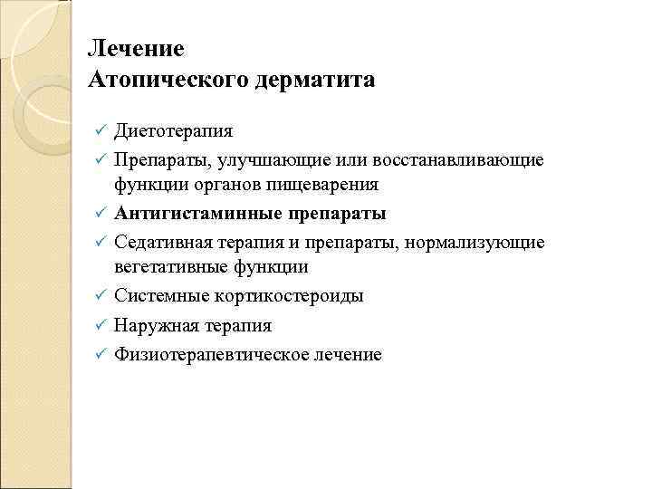 Лечение Атопического дерматита ü ü ü ü Диетотерапия Препараты, улучшающие или восстанавливающие функции органов