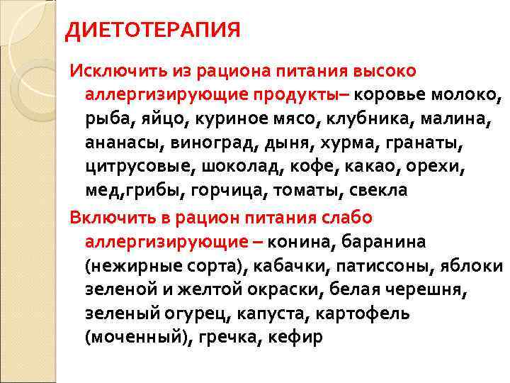 ДИЕТОТЕРАПИЯ Исключить из рациона питания высоко аллергизирующие продукты– коровье молоко, рыба, яйцо, куриное мясо,