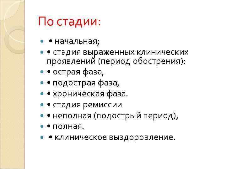 По стадии: • начальная; • стадия выраженных клинических проявлений (период обострения): • острая фаза,