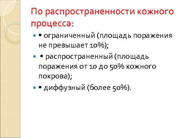 По распространенности кожного процесса: • ограниченный (площадь поражения не превышает 10%); • распространенный (площадь