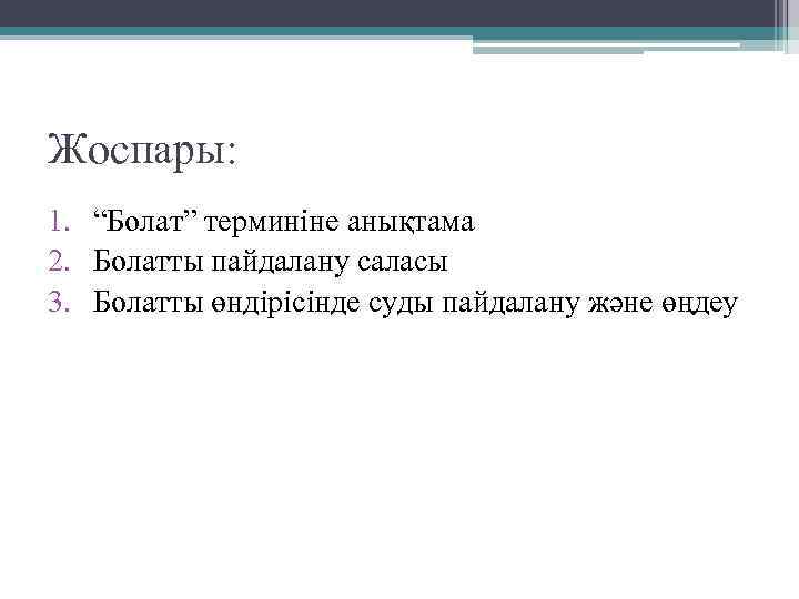 Жоспары: 1. “Болат” терминіне анықтама 2. Болатты пайдалану саласы 3. Болатты өндірісінде суды пайдалану