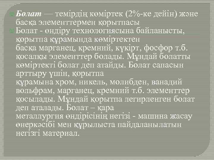  Болат — темірдің көміртек (2%-ке дейін) және басқа элементтермен қорытпасы Болат - өндіру