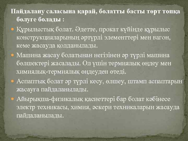 Пайдалану саласына қарай, болатты басты төрт топқа бөлуге болады : Құрылыстық болат. Әдетте, прокат