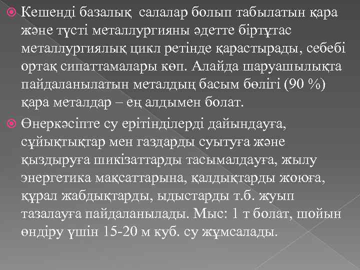 Кешенді базалық салалар болып табылатын қара және түсті металлургияны әдетте біртұтас металлургиялық цикл ретінде